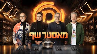 שופטי מאסטר שף, צילום: קשת 12